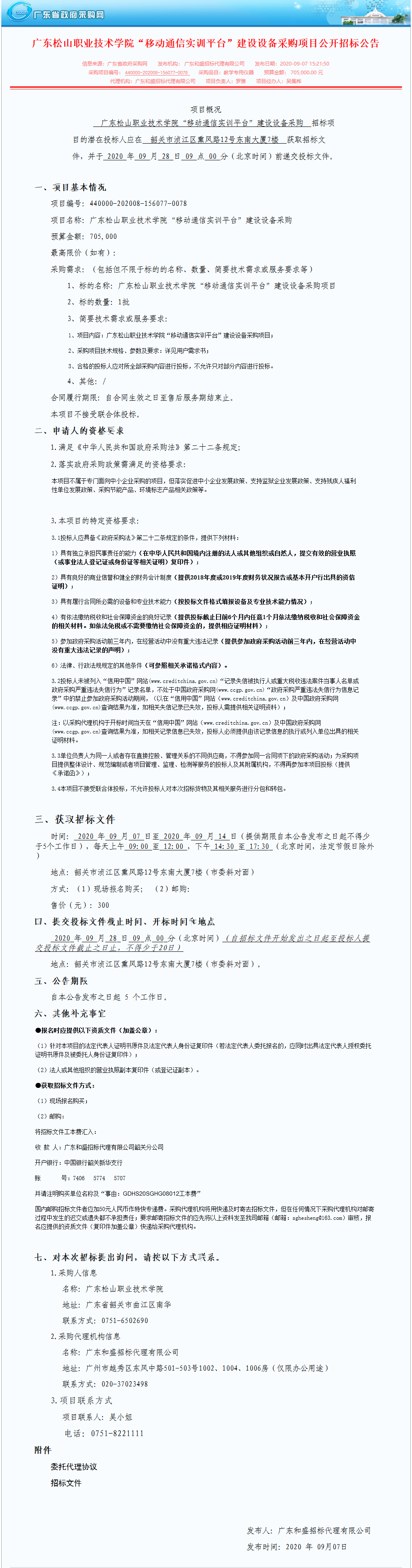 betway必威“移动通信实训平台”建设设备采购项目公开招标公告.png