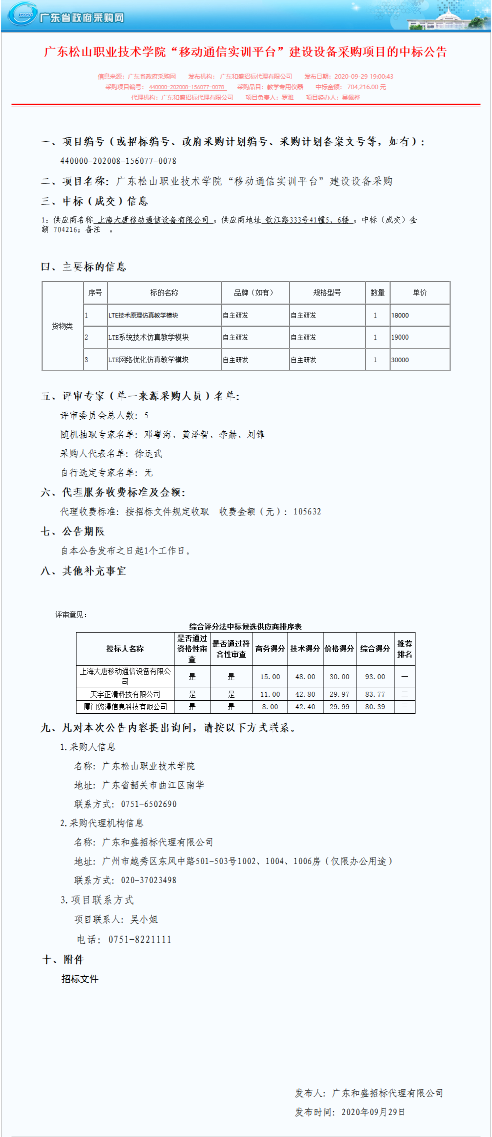 20200930-1 betway必威“移动通信实训平台”建设设备采购项目的中标公告.png