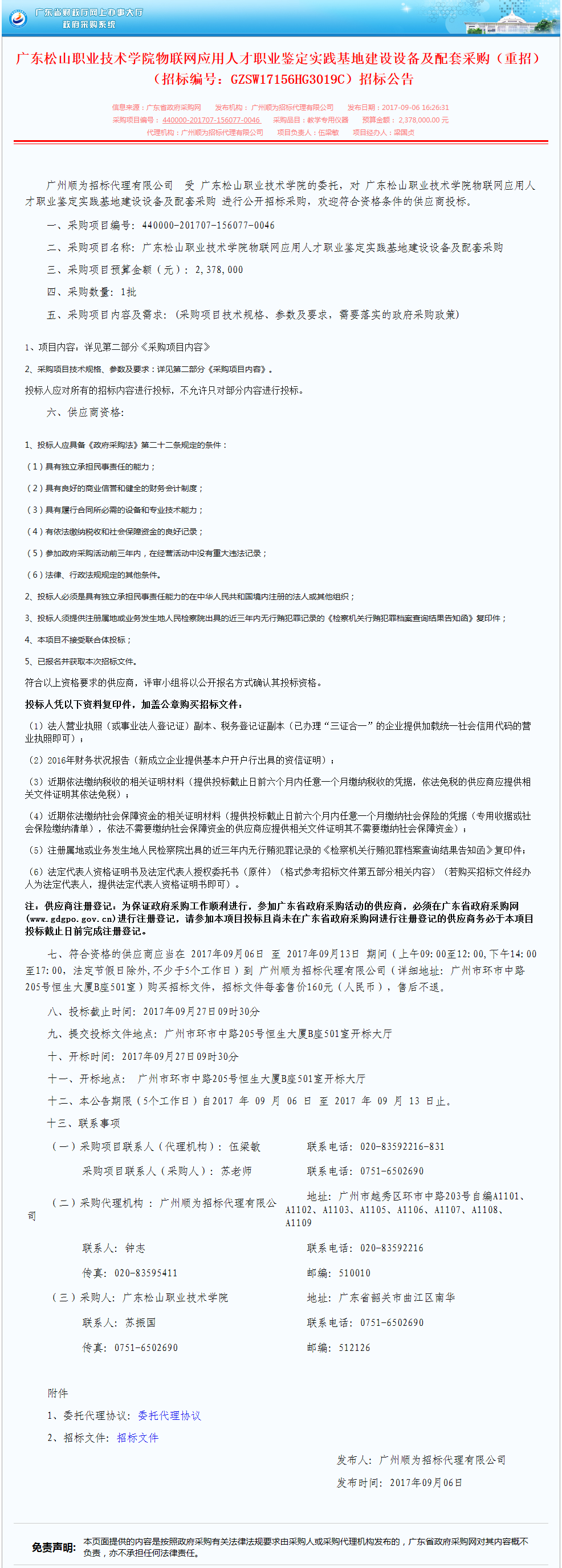 F:\网络稿件\2017年9月网络\14.betway必威物联网应用人才职业鉴定实践基地建设设备及配套采购（重招）（招标编号：GZSW17156HG3019C）招标公告.png