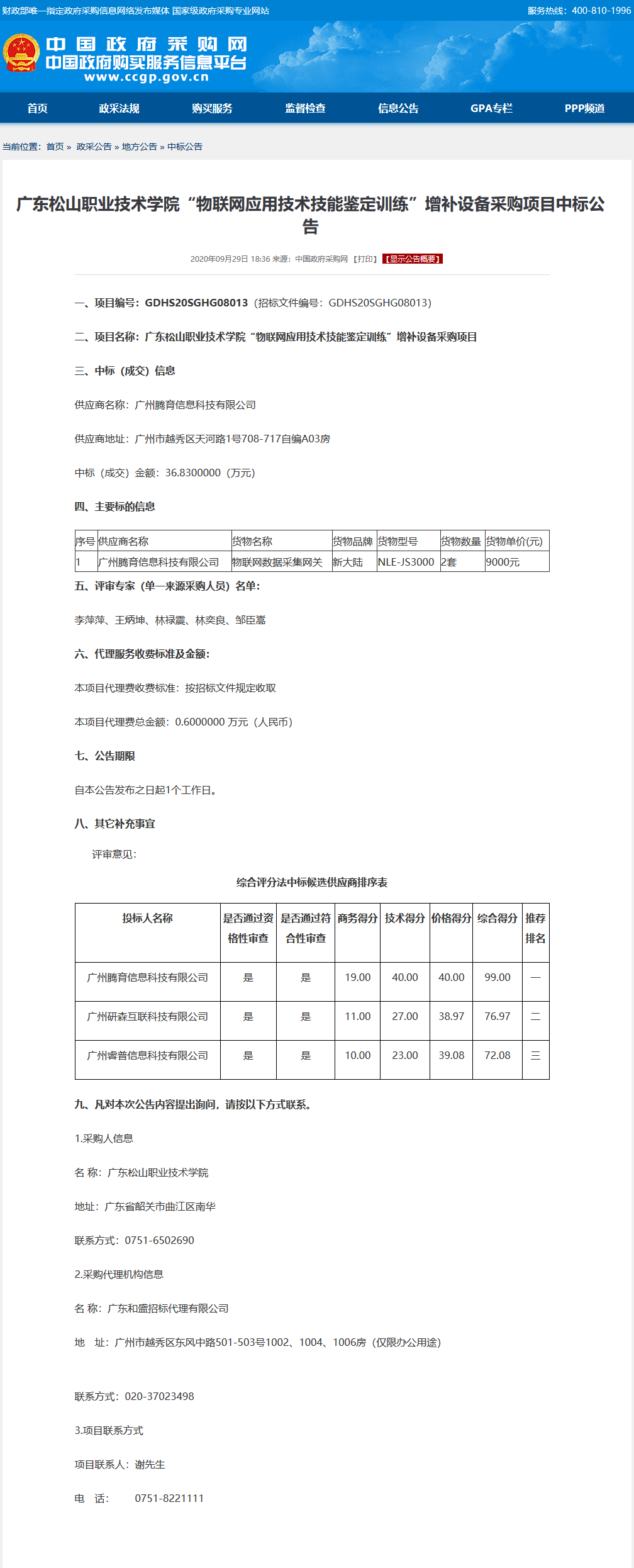 20200930-2 betway必威“物联网应用技术技能鉴定训练”增补设备采购项目中标公告.png